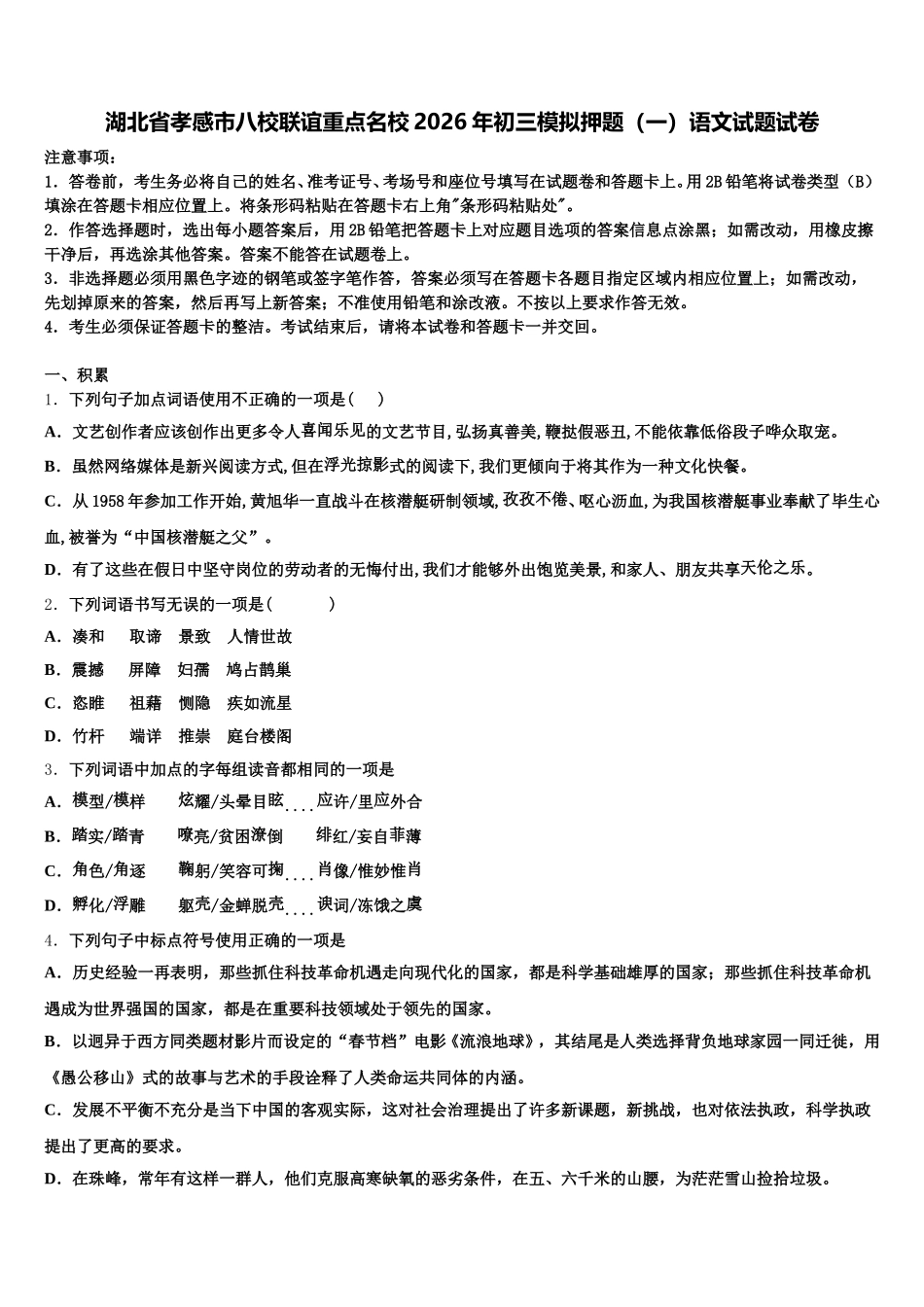 湖北省孝感市八校联谊重点名校2026年初三模拟押题（一）语文试题试卷含解析_第1页