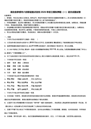 湖北省孝感市八校联谊重点名校2026年初三模拟押题（一）语文试题试卷含解析