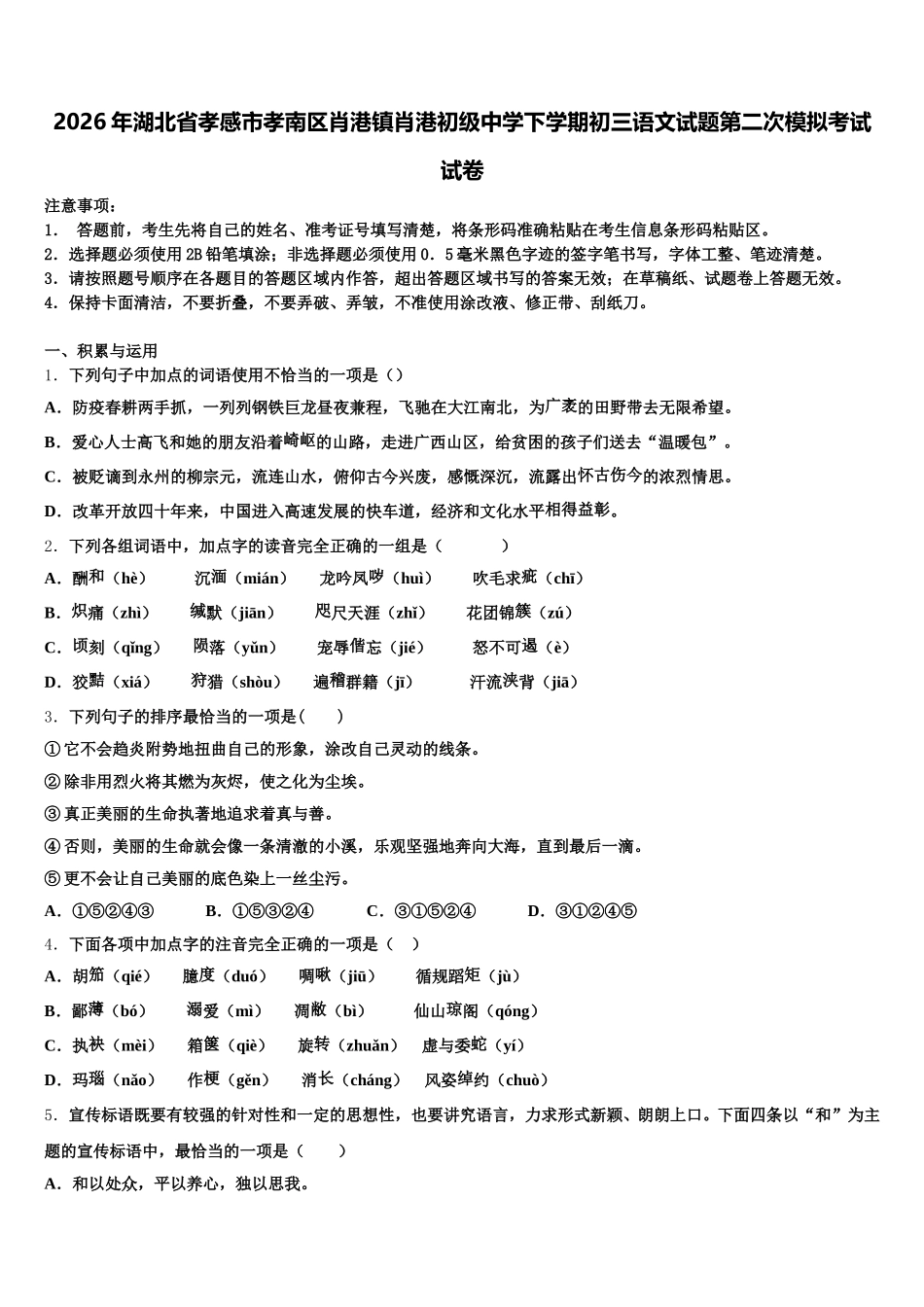 2026年湖北省孝感市孝南区肖港镇肖港初级中学下学期初三语文试题第二次模拟考试试卷含解析_第1页