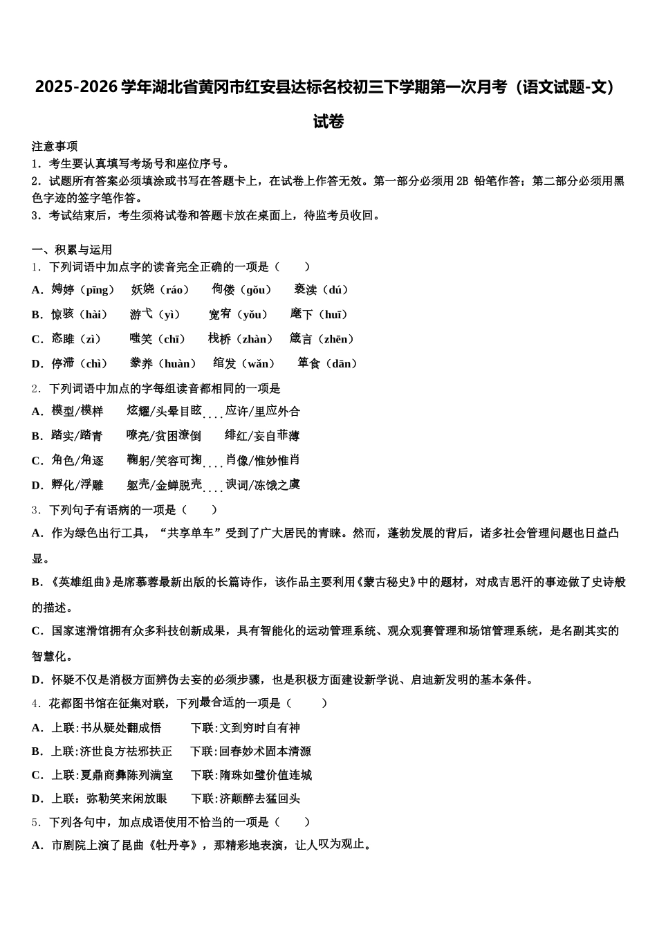 2025-2026学年湖北省黄冈市红安县达标名校初三下学期第一次月考（语文试题-文）试卷含解析_第1页