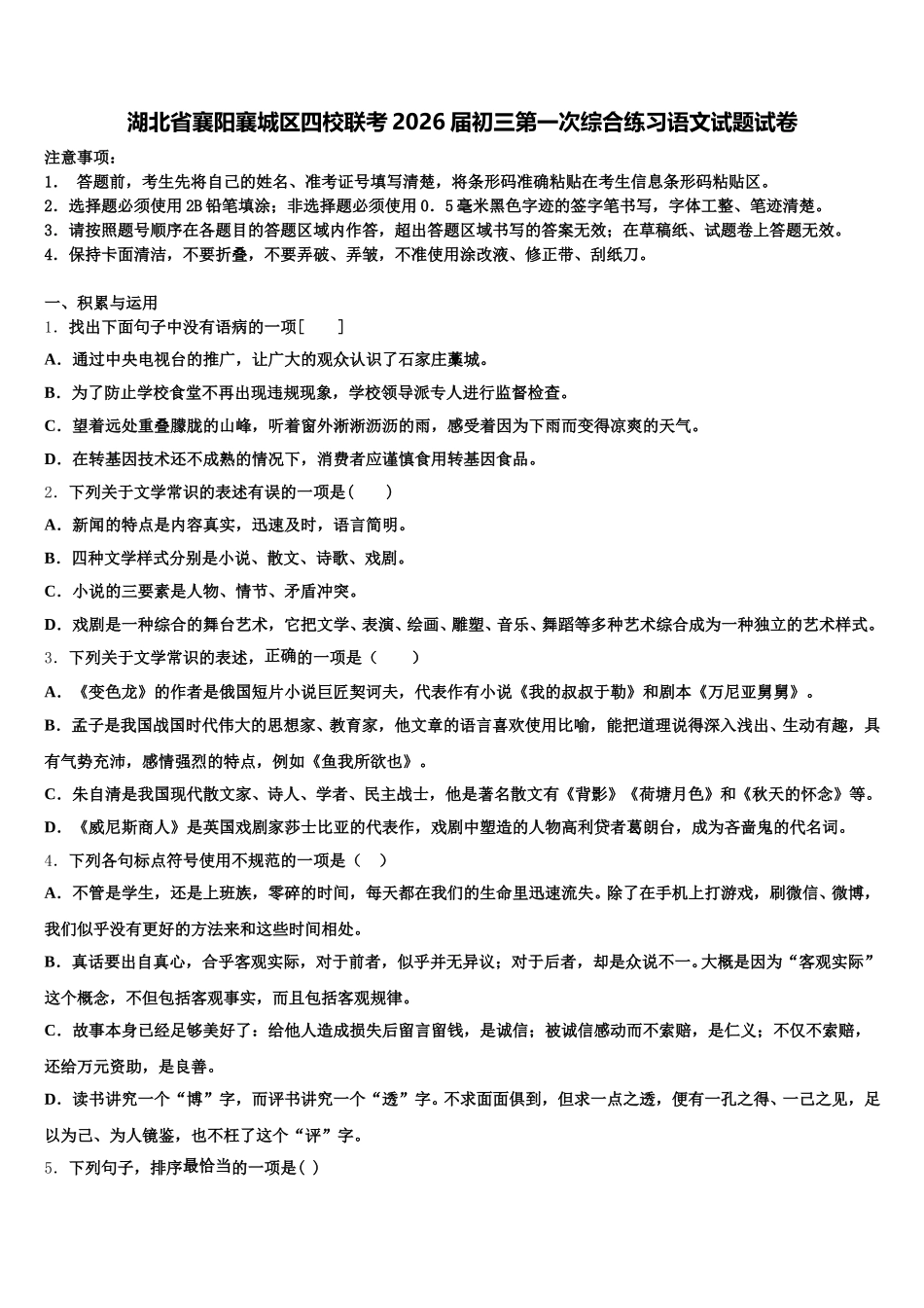 湖北省襄阳襄城区四校联考2026届初三第一次综合练习语文试题试卷含解析_第1页