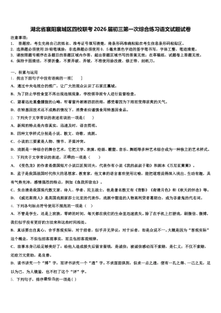 湖北省襄阳襄城区四校联考2026届初三第一次综合练习语文试题试卷含解析