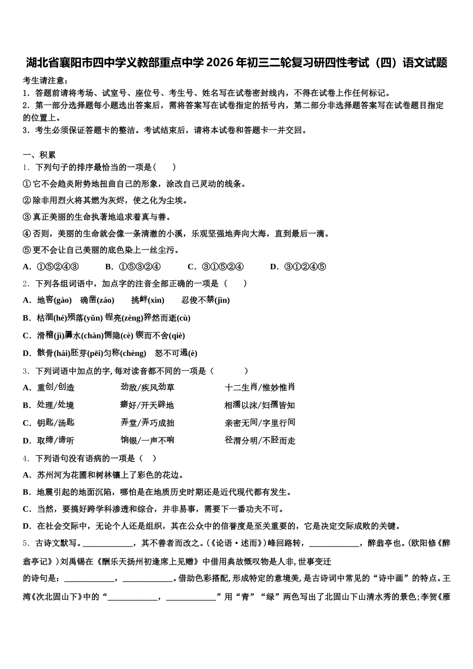 湖北省襄阳市四中学义教部重点中学2026年初三二轮复习研四性考试（四）语文试题含解析_第1页