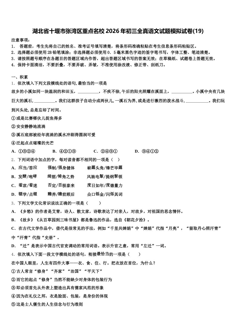 湖北省十堰市张湾区重点名校2026年初三全真语文试题模拟试卷(19)含解析_第1页