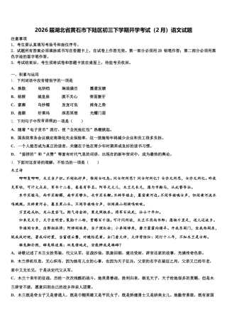2026届湖北省黄石市下陆区初三下学期开学考试（2月）语文试题含解析