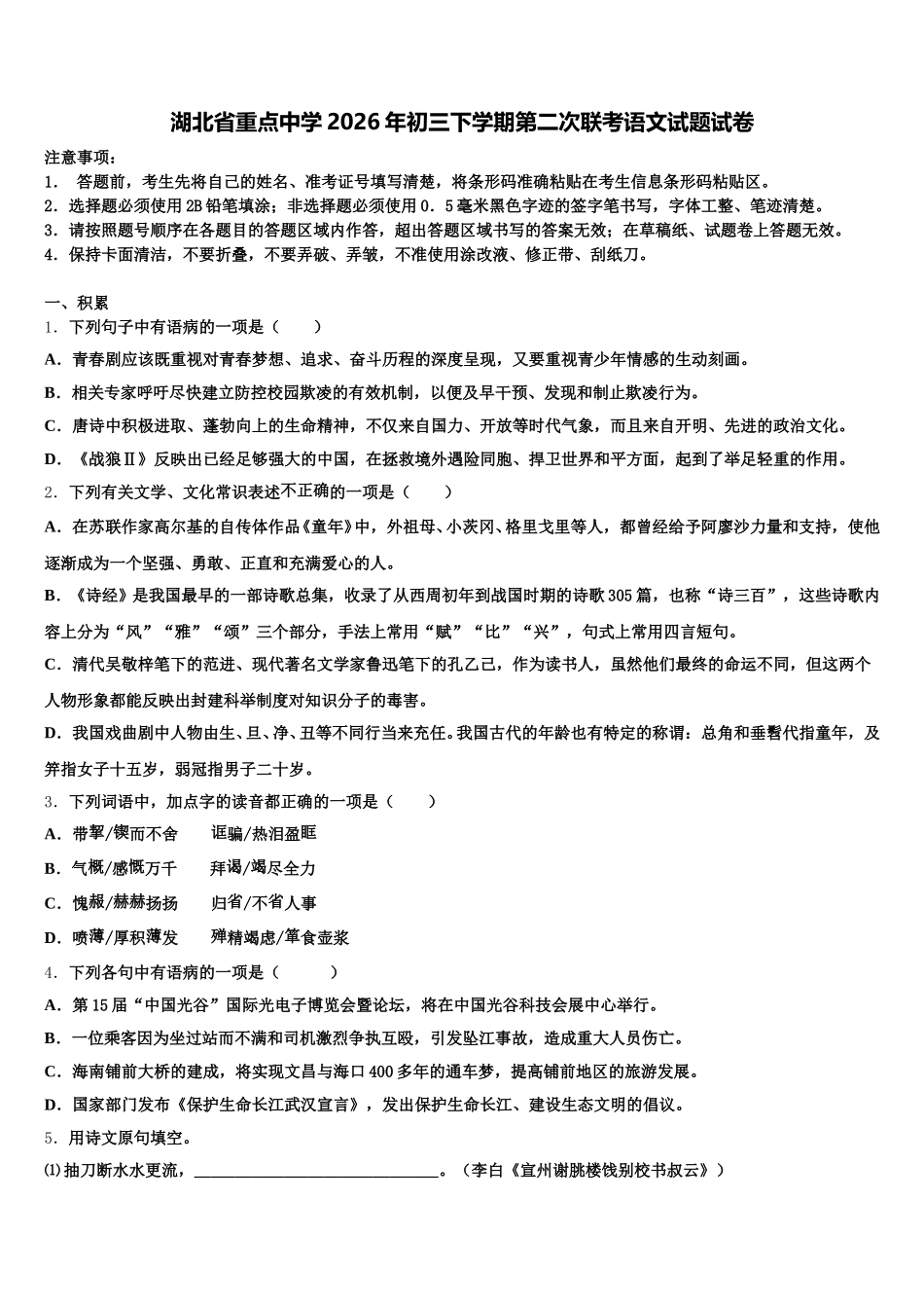 湖北省重点中学2026年初三下学期第二次联考语文试题试卷含解析_第1页