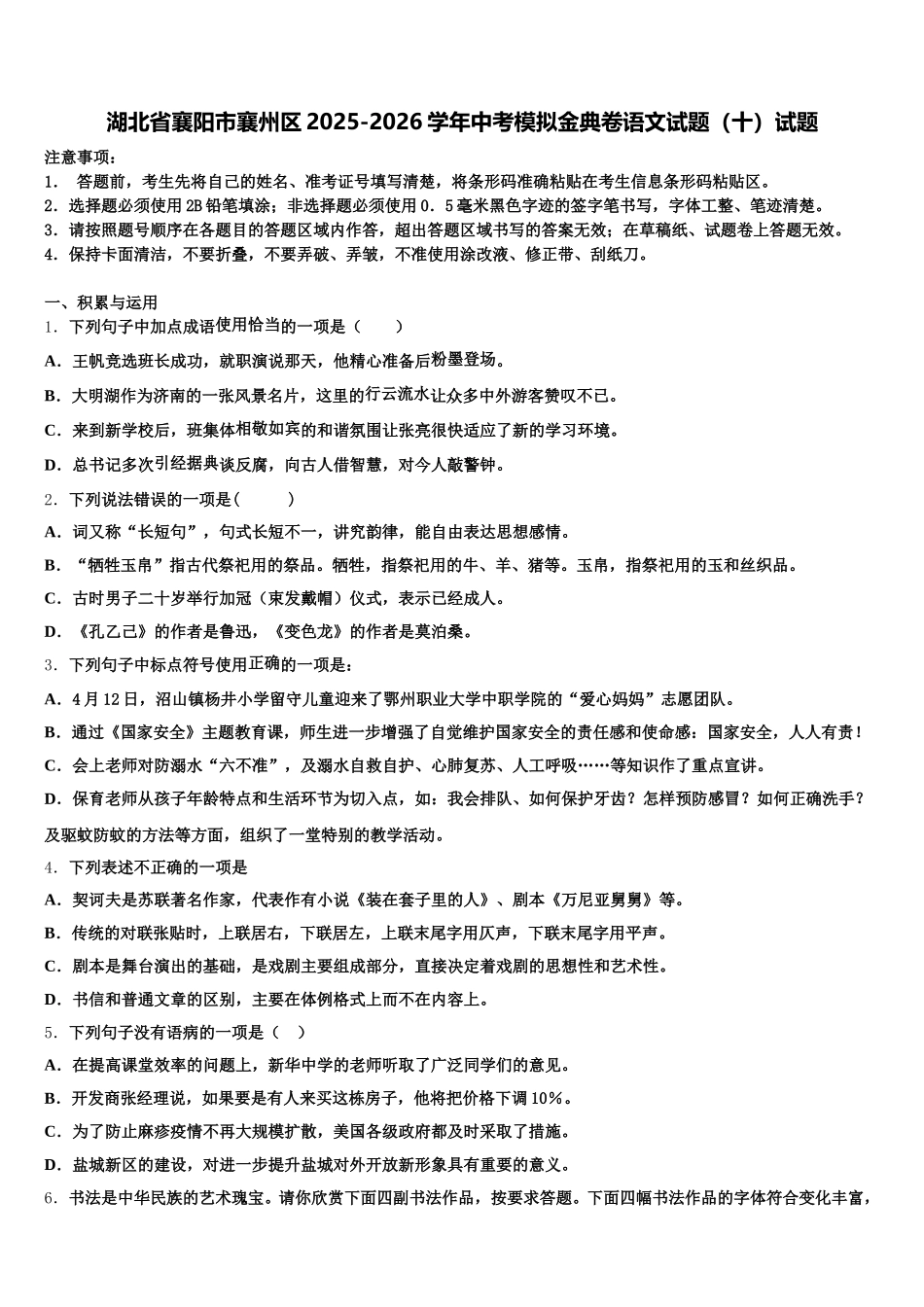 湖北省襄阳市襄州区2025-2026学年中考模拟金典卷语文试题（十）试题含解析_第1页