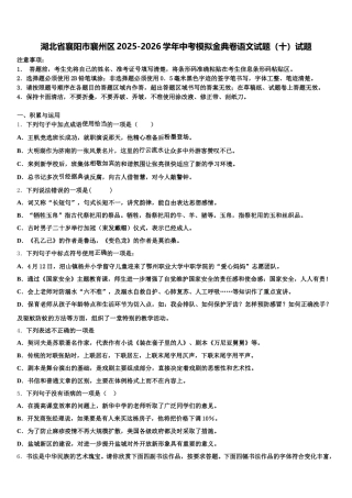 湖北省襄阳市襄州区2025-2026学年中考模拟金典卷语文试题（十）试题含解析