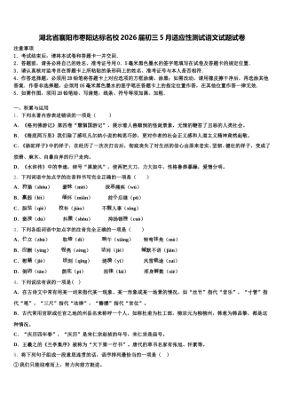 湖北省襄阳市枣阳达标名校2026届初三5月适应性测试语文试题试卷含解析
