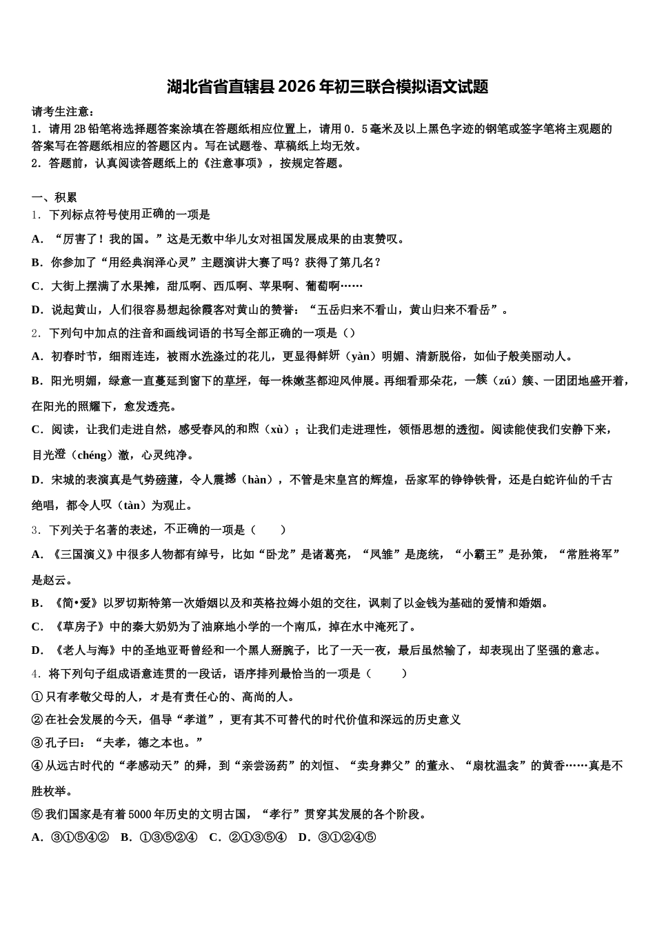 湖北省省直辖县2026年初三联合模拟语文试题含解析_第1页