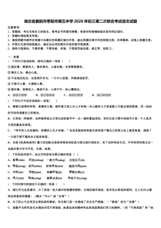 湖北省襄阳市枣阳市第五中学2026年初三第二次联合考试语文试题含解析