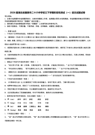2026届湖北省襄樊市二十六中学初三下学期阶段性测试（一）语文试题试卷含解析