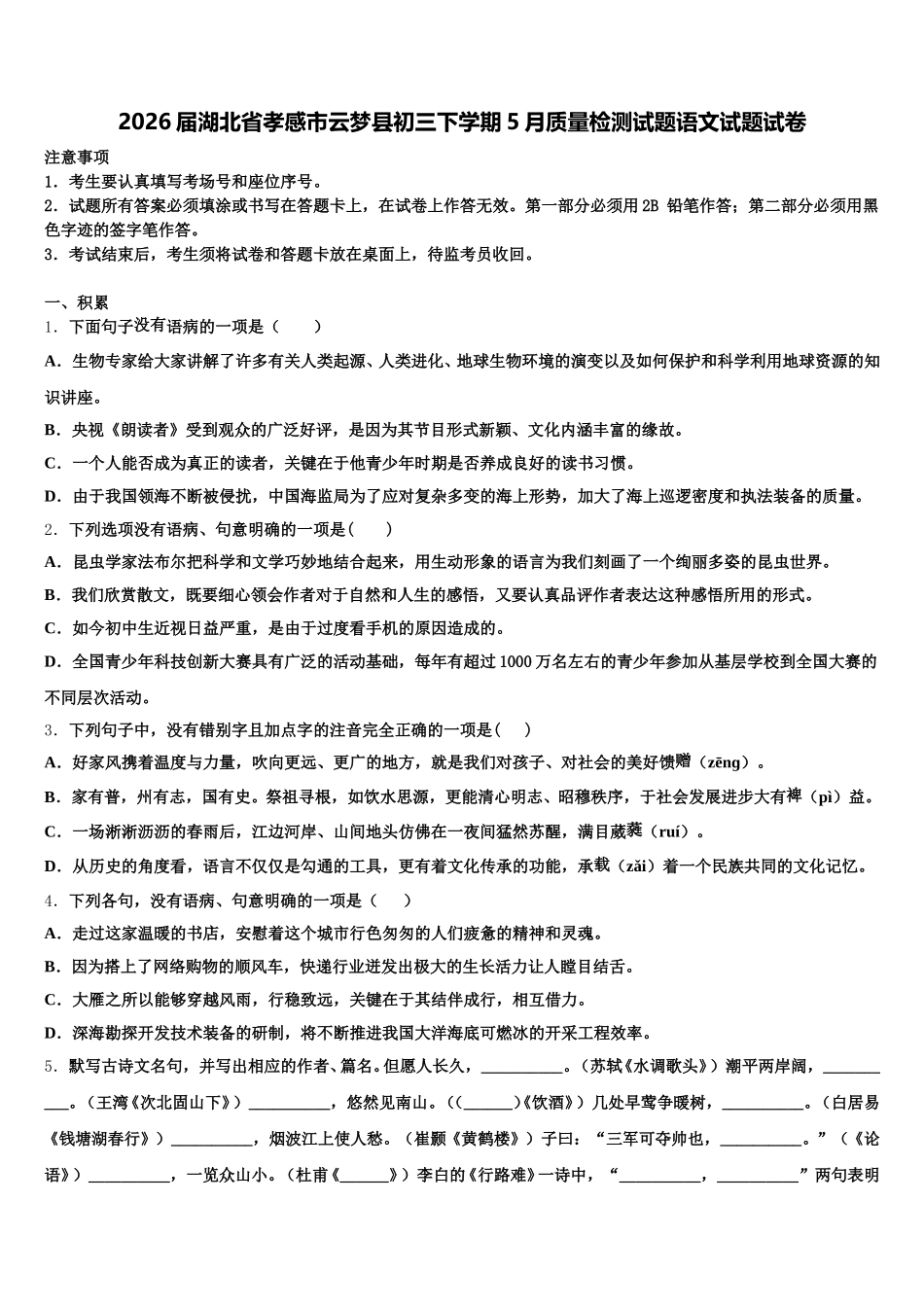 2026届湖北省孝感市云梦县初三下学期5月质量检测试题语文试题试卷含解析_第1页