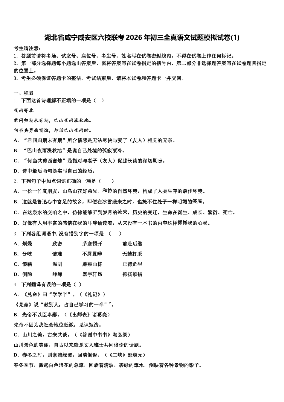 湖北省咸宁咸安区六校联考2026年初三全真语文试题模拟试卷(1)含解析_第1页