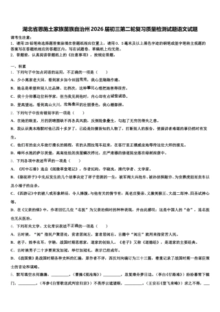 湖北省恩施土家族苗族自治州2026届初三第二轮复习质量检测试题语文试题含解析