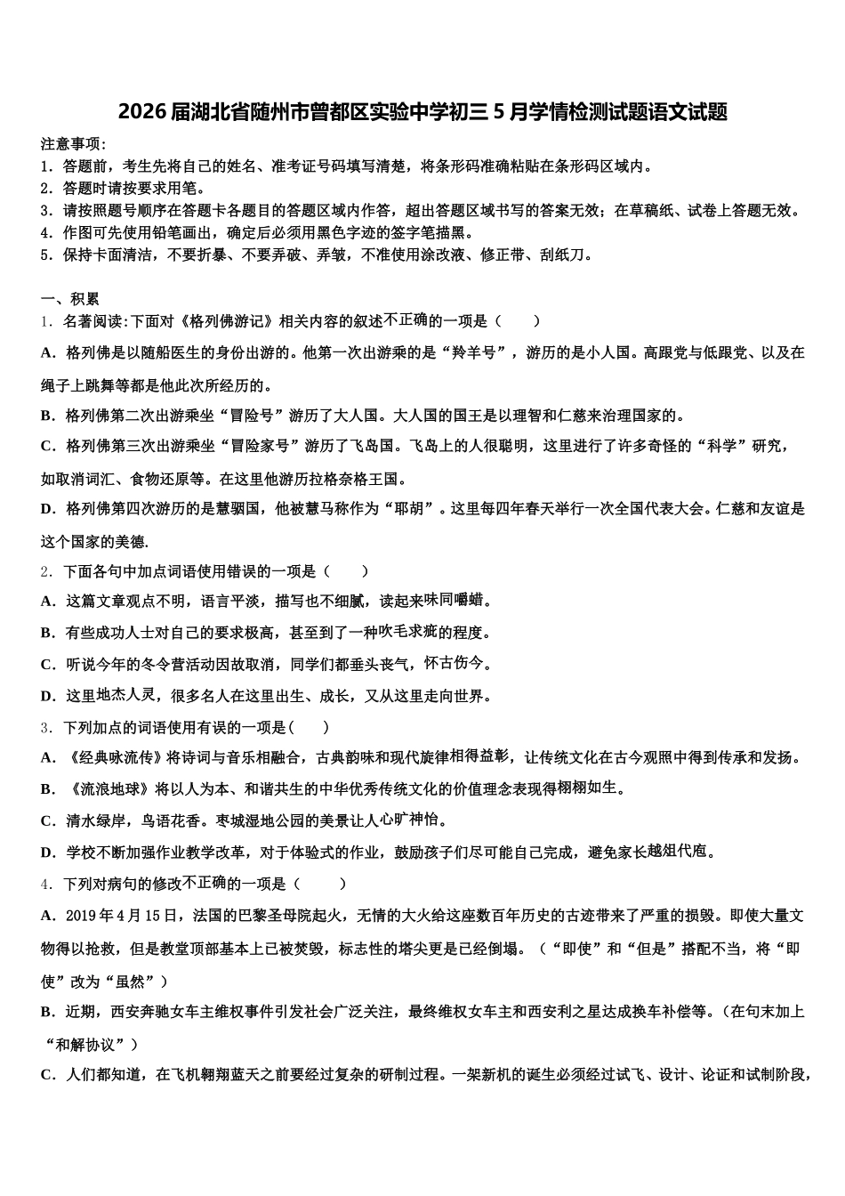 2026届湖北省随州市曾都区实验中学初三5月学情检测试题语文试题含解析_第1页