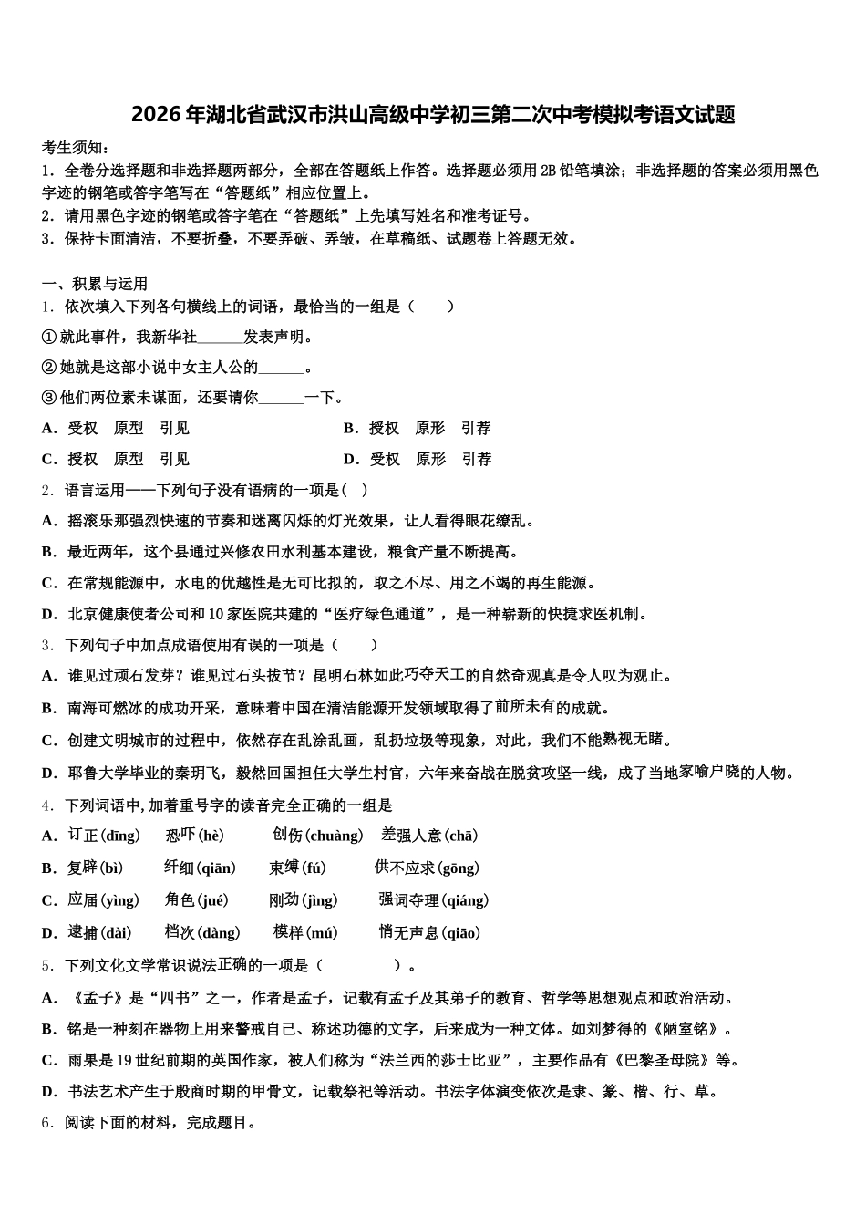 2026年湖北省武汉市洪山高级中学初三第二次中考模拟考语文试题含解析_第1页