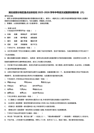 湖北省部分地区重点达标名校2025-2026学年中考语文试题原创模拟卷（六）含解析