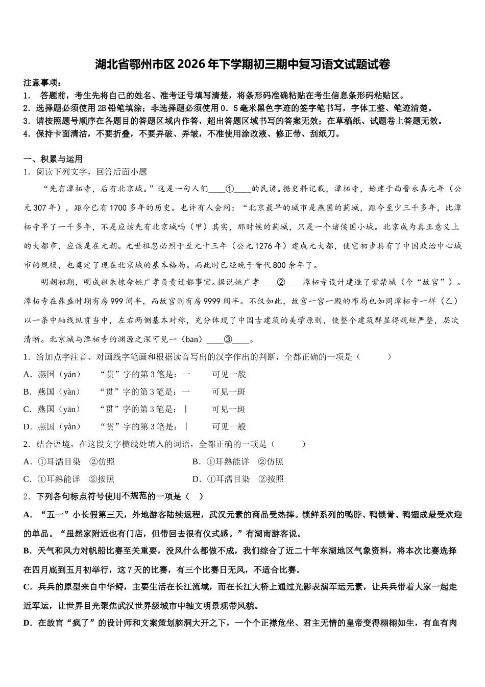湖北省鄂州市区2026年下学期初三期中复习语文试题试卷含解析_第1页