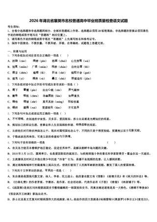 2026年湖北省襄樊市名校普通高中毕业班质量检查语文试题含解析