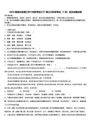 2026届湖北省潜江市十校联考初三下-第三次阶段考试（1月）语文试题试卷含解析