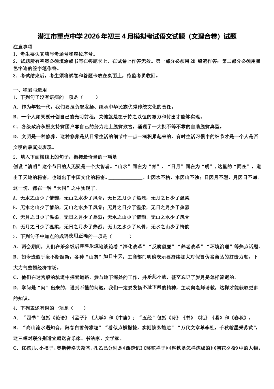 潜江市重点中学2026年初三4月模拟考试语文试题（文理合卷）试题含解析_第1页