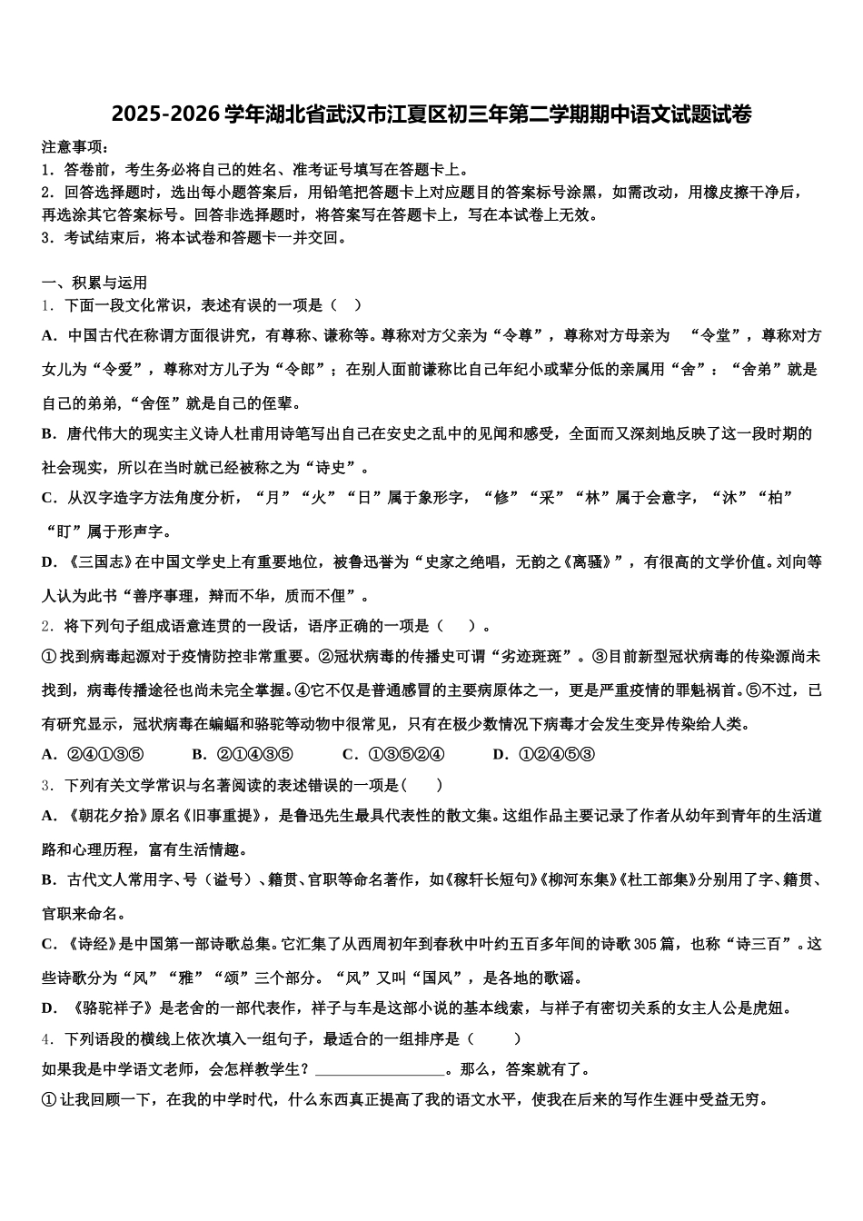 2025-2026学年湖北省武汉市江夏区初三年第二学期期中语文试题试卷含解析_第1页