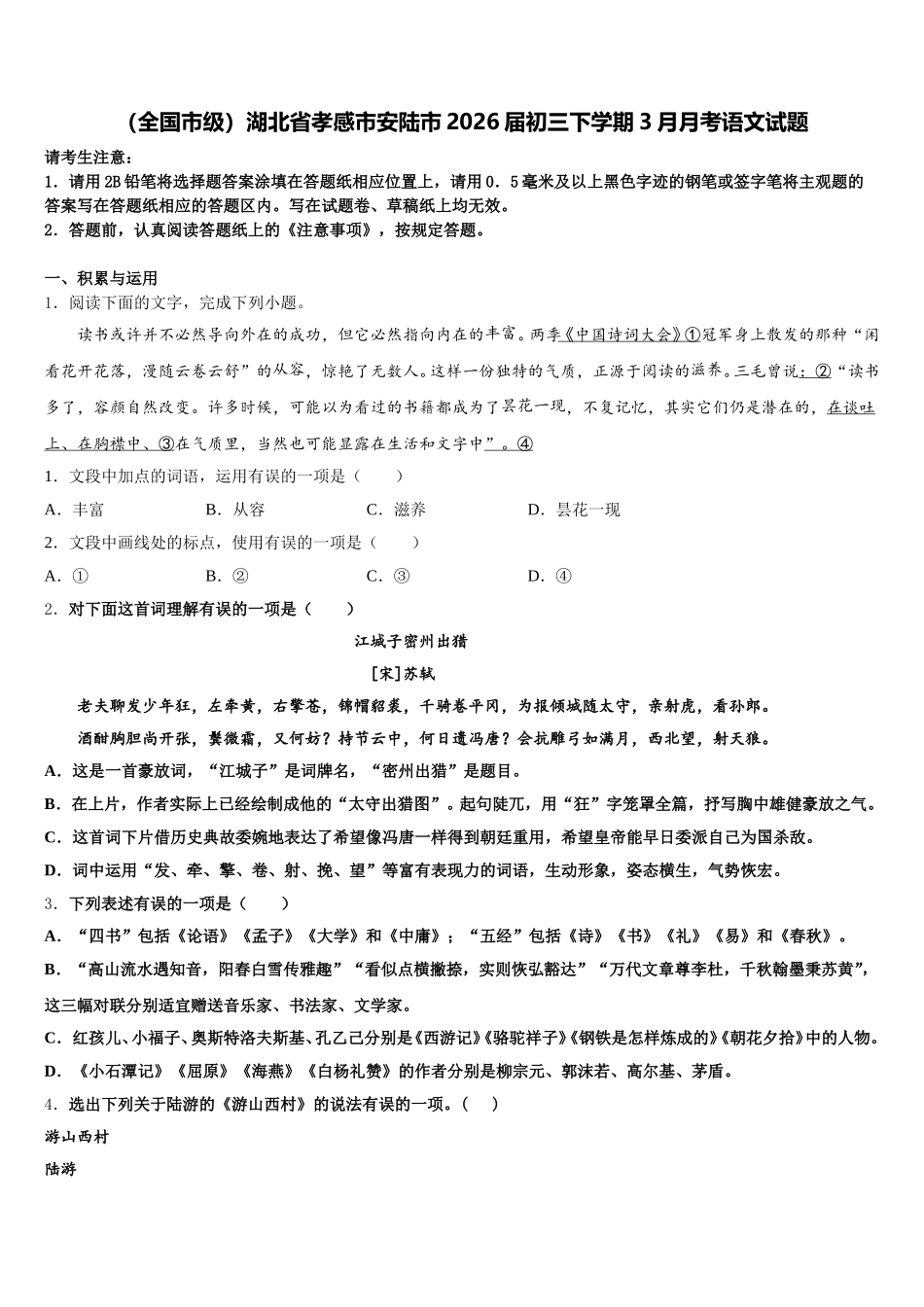 （全国市级）湖北省孝感市安陆市2026届初三下学期3月月考语文试题含解析_第1页