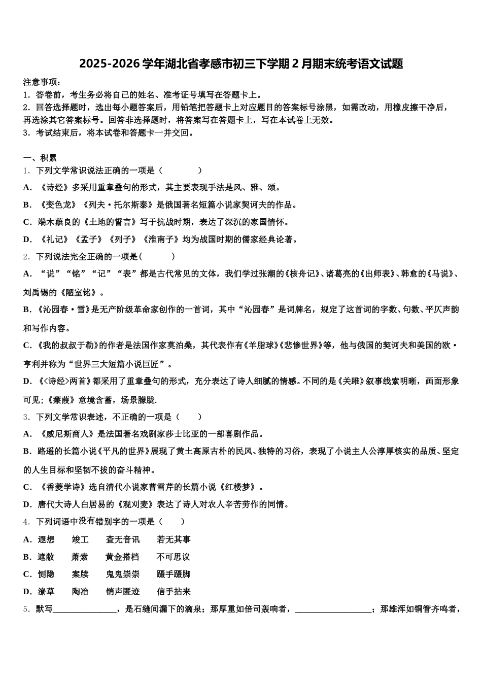2025-2026学年湖北省孝感市初三下学期2月期末统考语文试题含解析_第1页