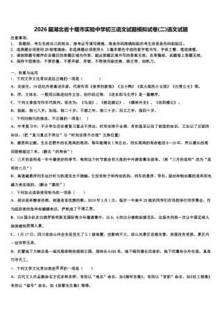 2026届湖北省十堰市实验中学初三语文试题模拟试卷(二)语文试题含解析