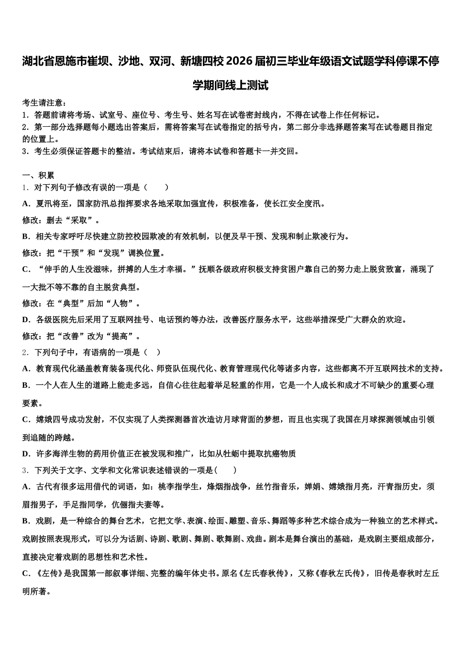 湖北省恩施市崔坝、沙地、双河、新塘四校2026届初三毕业年级语文试题学科停课不停学期间线上测试含解析_第1页