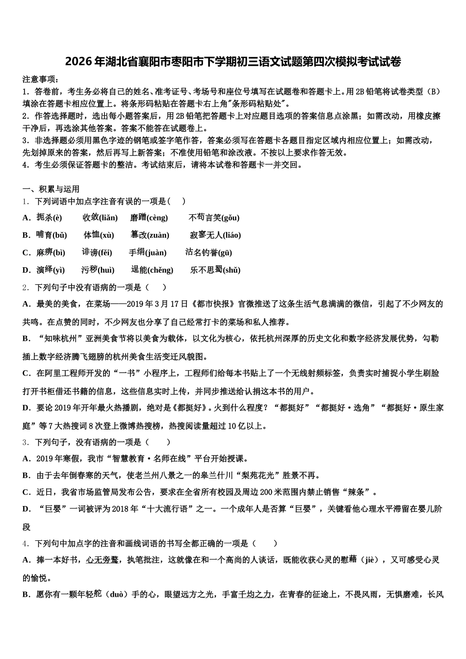 2026年湖北省襄阳市枣阳市下学期初三语文试题第四次模拟考试试卷含解析_第1页