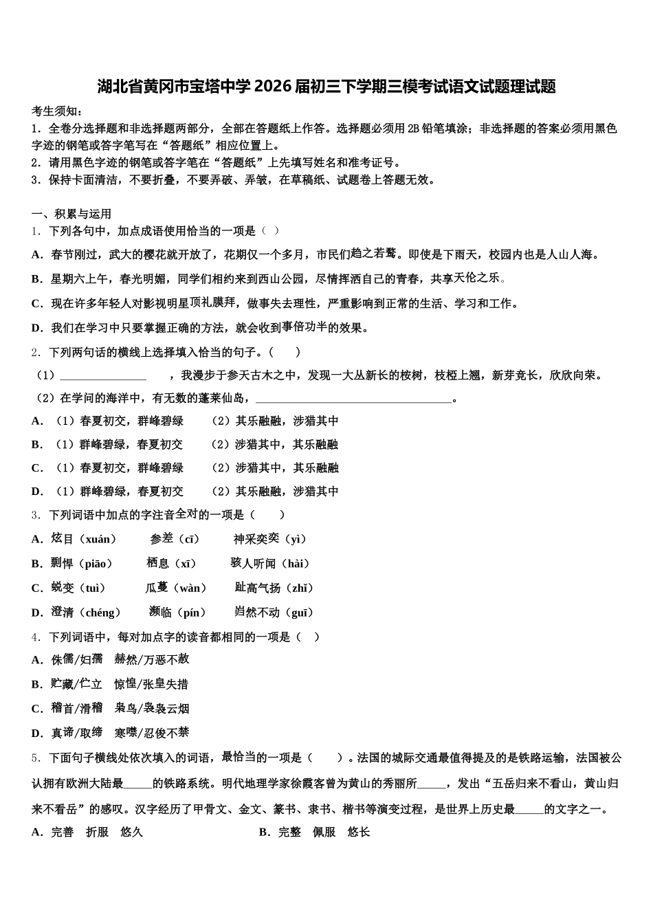 湖北省黄冈市宝塔中学2026届初三下学期三模考试语文试题理试题含解析_第1页
