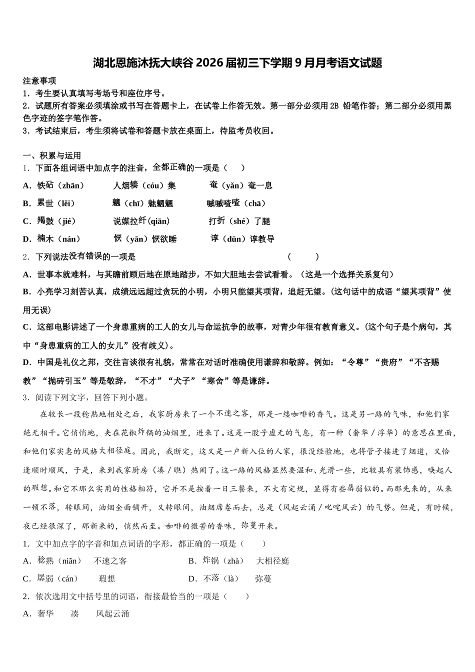 湖北恩施沐抚大峡谷2026届初三下学期9月月考语文试题含解析_第1页