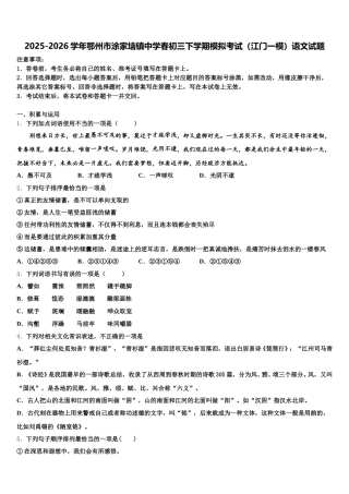 2025-2026学年鄂州市涂家垴镇中学春初三下学期模拟考试（江门一模）语文试题含解析
