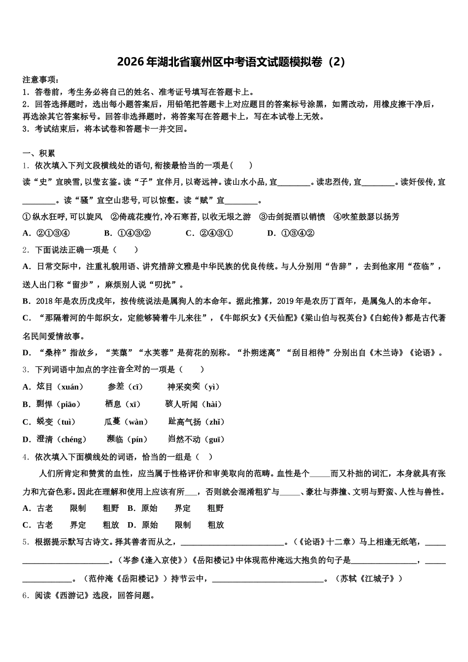 2026年湖北省襄州区中考语文试题模拟卷（2）含解析_第1页