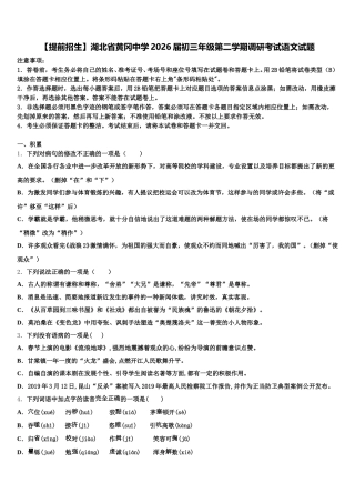【提前招生】湖北省黄冈中学2026届初三年级第二学期调研考试语文试题含解析