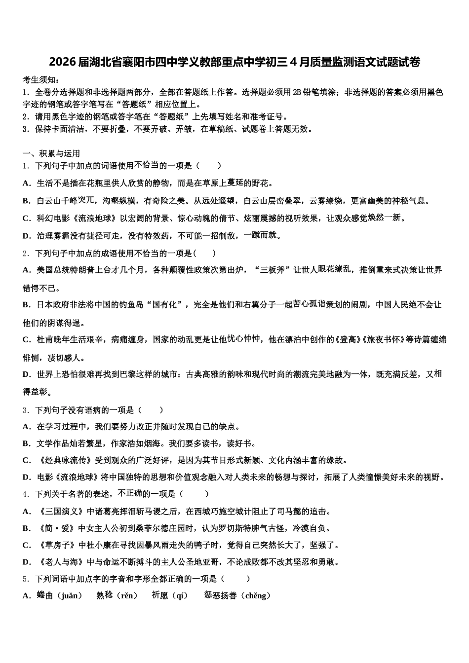 2026届湖北省襄阳市四中学义教部重点中学初三4月质量监测语文试题试卷含解析_第1页