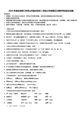 2026年湖北省荆门市京山市重点名校3月初三年级第五次调研考试语文试题含解析