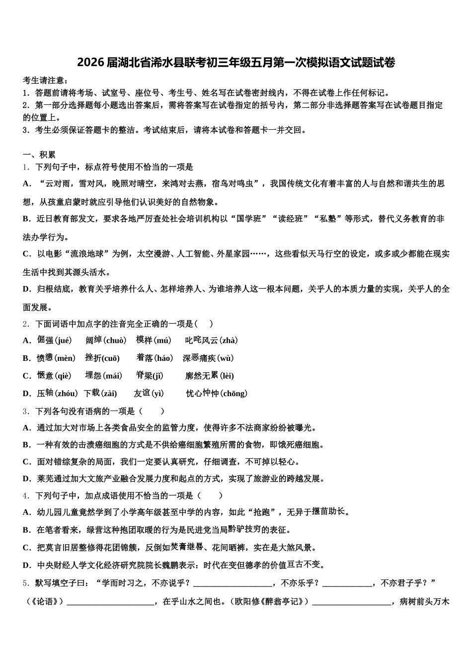 2026届湖北省浠水县联考初三年级五月第一次模拟语文试题试卷含解析_第1页