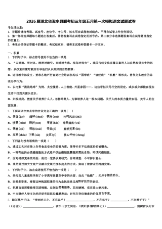 2026届湖北省浠水县联考初三年级五月第一次模拟语文试题试卷含解析