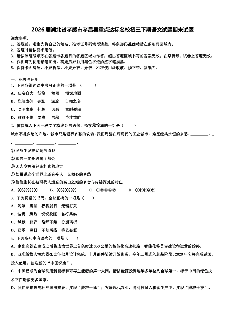 2026届湖北省孝感市孝昌县重点达标名校初三下期语文试题期末试题含解析_第1页