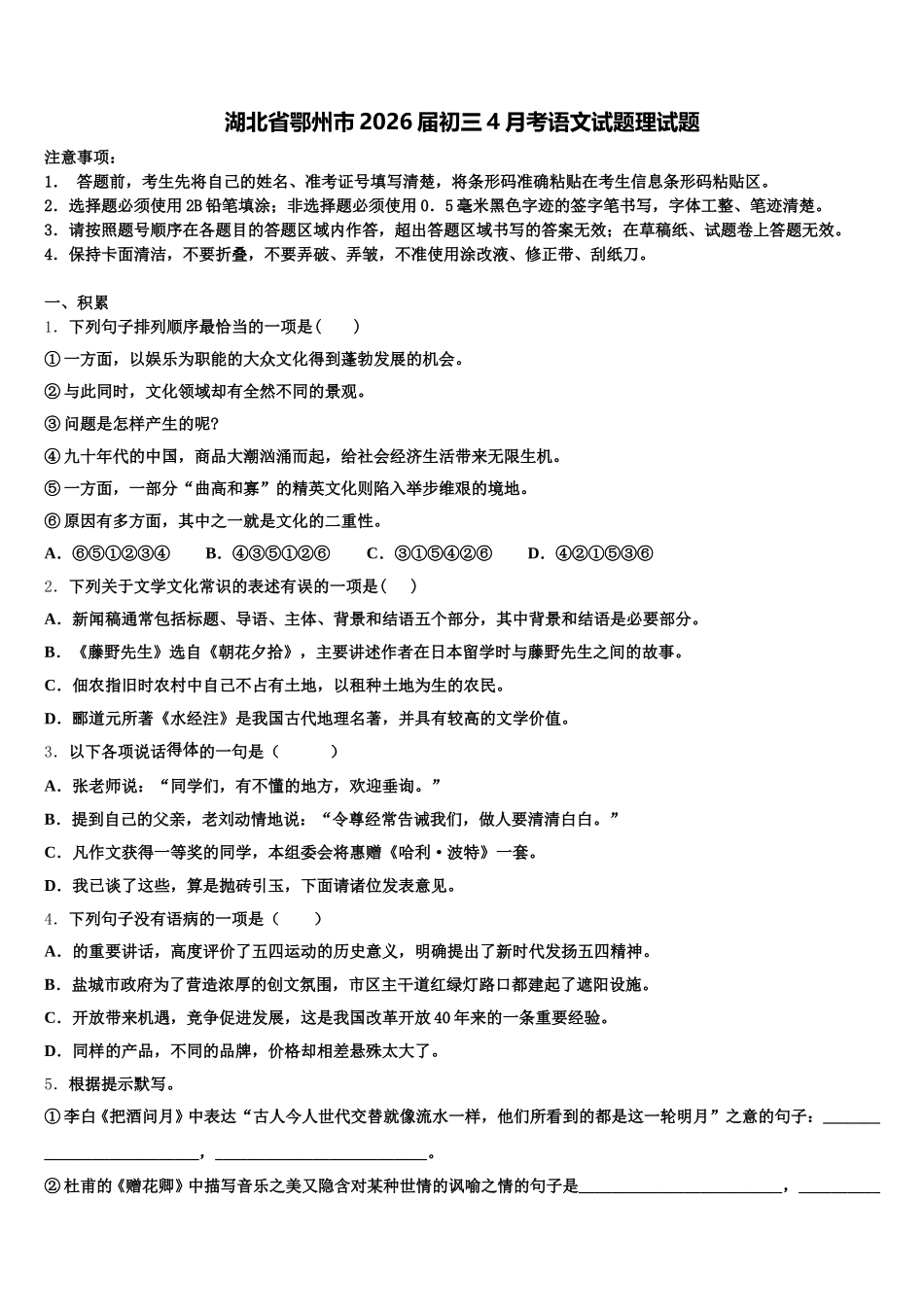 湖北省鄂州市2026届初三4月考语文试题理试题含解析_第1页