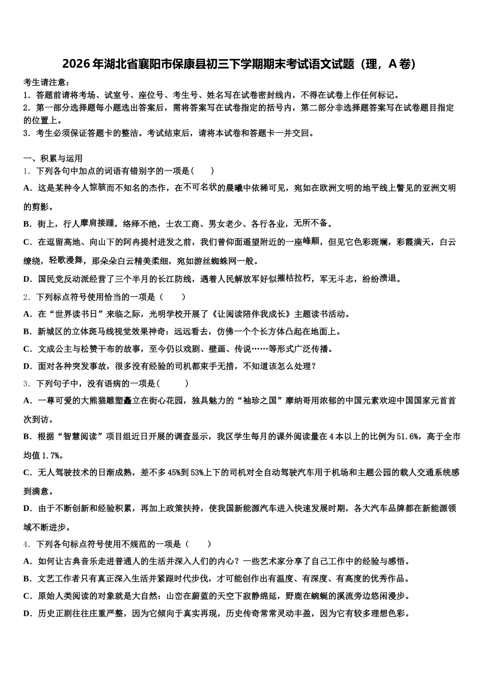 2026年湖北省襄阳市保康县初三下学期期末考试语文试题（理，A卷）含解析_第1页
