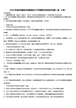 2026年湖北省襄阳市保康县初三下学期期末考试语文试题（理，A卷）含解析