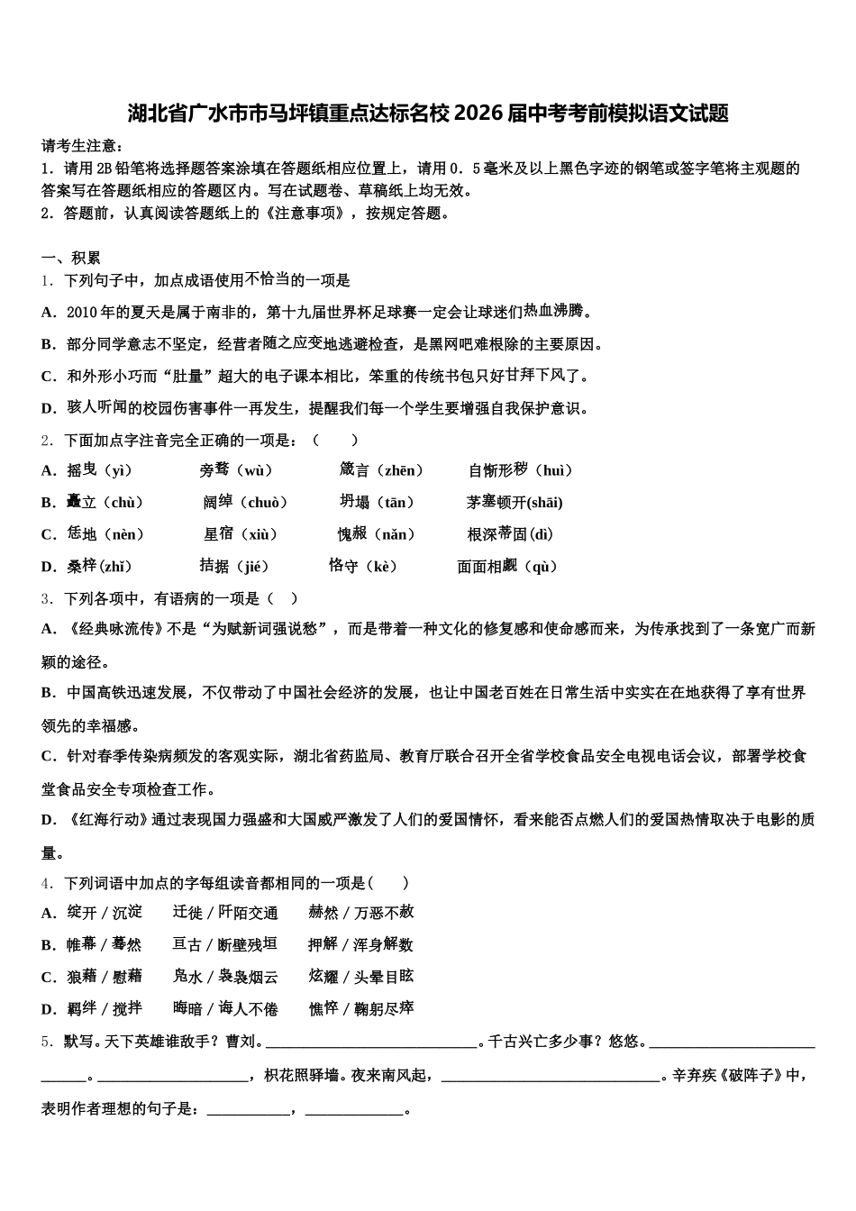 湖北省广水市市马坪镇重点达标名校2026届中考考前模拟语文试题含解析_第1页