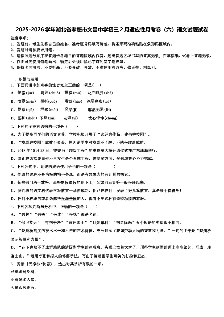 2025-2026学年湖北省孝感市文昌中学初三2月适应性月考卷（六）语文试题试卷含解析_第1页