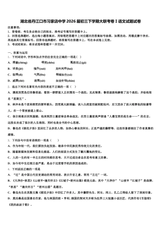 湖北省丹江口市习家店中学2026届初三下学期大联考卷Ⅰ语文试题试卷含解析