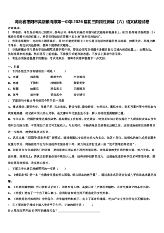 湖北省枣阳市吴店镇清潭第一中学2026届初三阶段性测试（六）语文试题试卷含解析