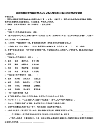 湖北省黄冈黄梅县联考2025-2026学年初三第三次联考语文试题含解析